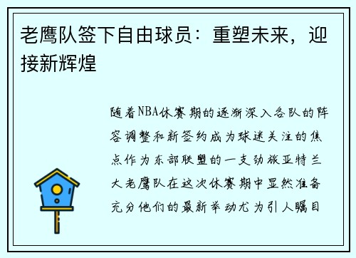 老鹰队签下自由球员：重塑未来，迎接新辉煌