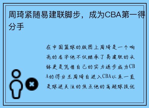 周琦紧随易建联脚步，成为CBA第一得分手