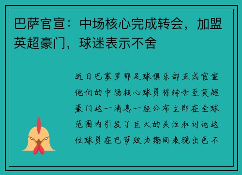 巴萨官宣：中场核心完成转会，加盟英超豪门，球迷表示不舍