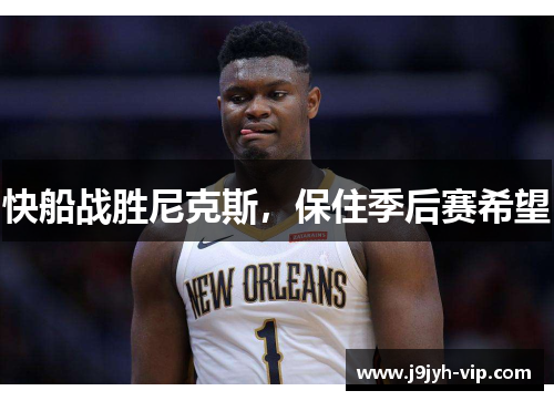 快船战胜尼克斯，保住季后赛希望