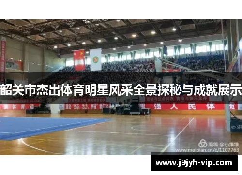 韶关市杰出体育明星风采全景探秘与成就展示
