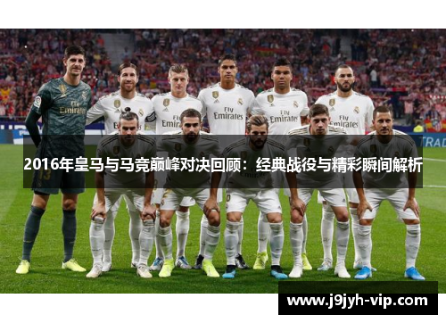 2016年皇马与马竞巅峰对决回顾：经典战役与精彩瞬间解析