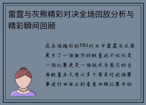 雷霆与灰熊精彩对决全场回放分析与精彩瞬间回顾